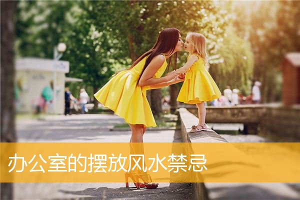 办公室的摆放风水禁忌