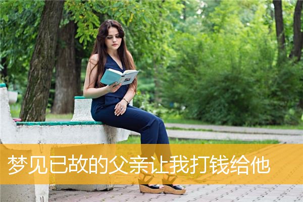 梦见已故的父亲让我打钱给他