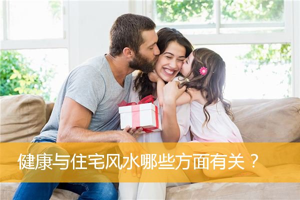 健康与住宅风水哪些方面有关?
