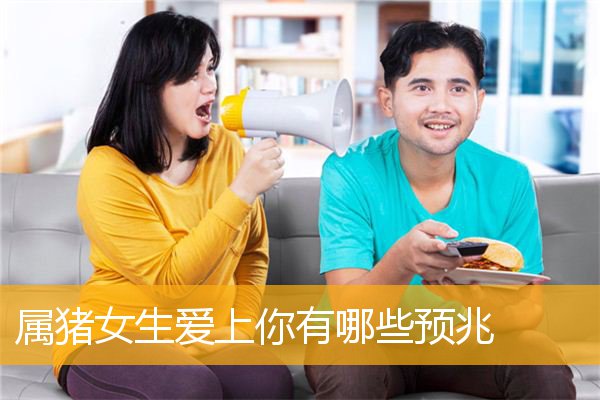 属猪女生爱上你有哪些预兆