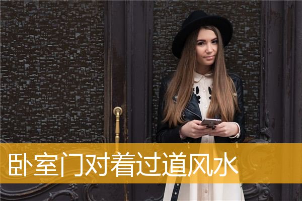 卧室门对着过道风水