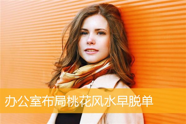 办公室布局桃花风水早脱单