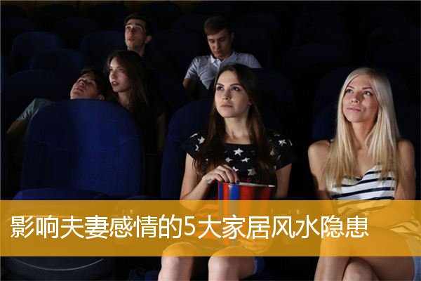 影响夫妻感情的5大家居风水隐患