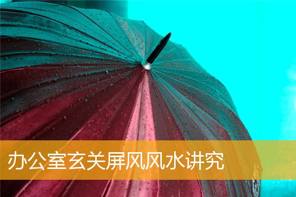 办公室玄关屏风风水讲究
