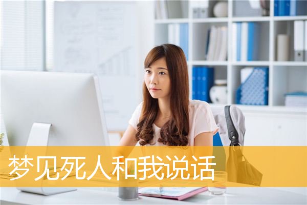 梦见死人和我说话