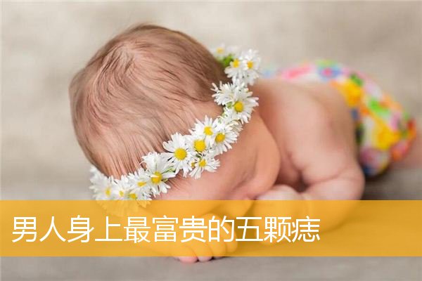 男人身上最富贵的五颗痣