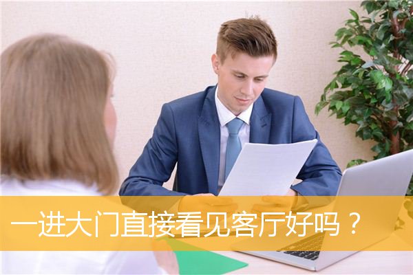 一进大门直接看见客厅好吗？