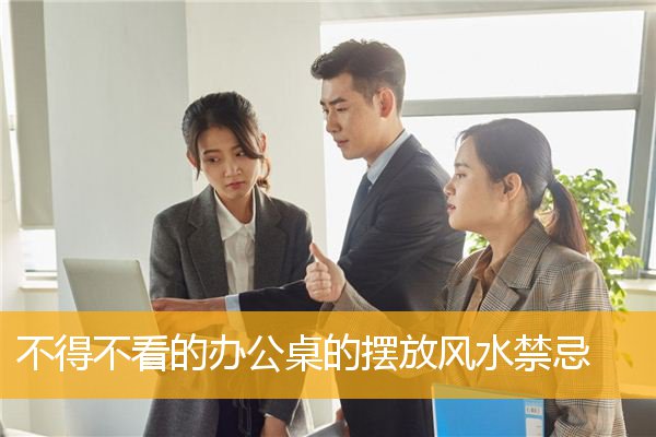 不得不看的办公桌的摆放风水禁忌