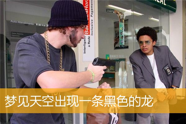 梦见天空出现一条黑色的龙