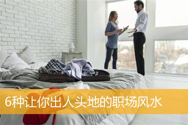 6种让你出人头地的职场风水