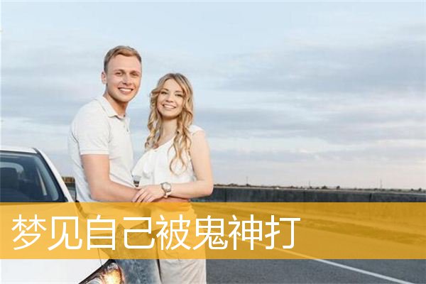 梦见自己被鬼神打