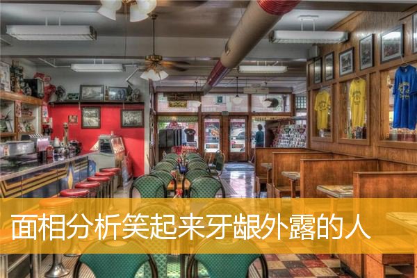 面相分析笑起来牙龈外露的人