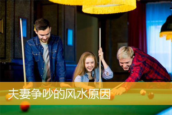 夫妻争吵的风水原因