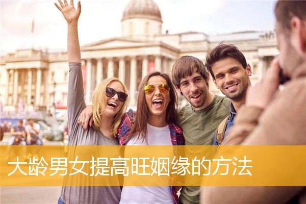 大龄男女提高旺姻缘的方法