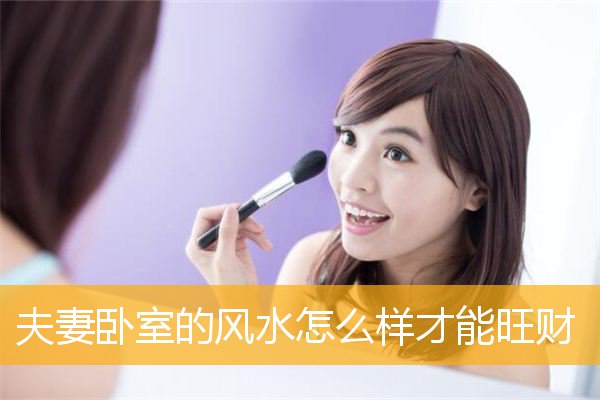 夫妻卧室的风水怎么样才能旺财