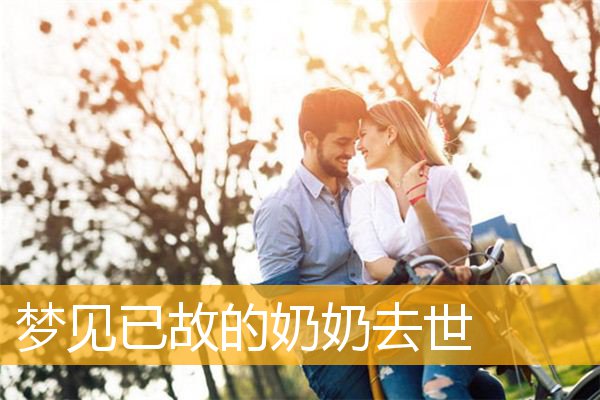 梦见已故的奶奶去世