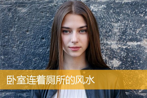 卧室连着厕所的风水