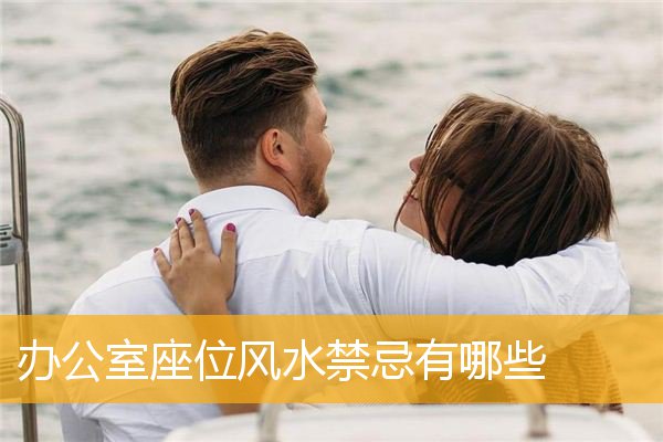 办公室座位风水禁忌有哪些