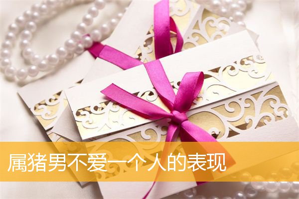 属猪男不爱一个人的表现