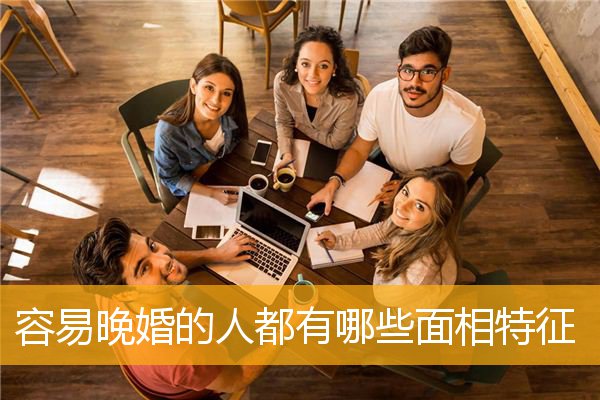 容易晚婚的人都有哪些MX3特征