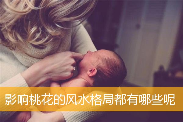 影响桃花的风水格局都有哪些呢