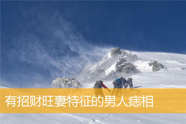 有招财旺妻特征的男人痣相