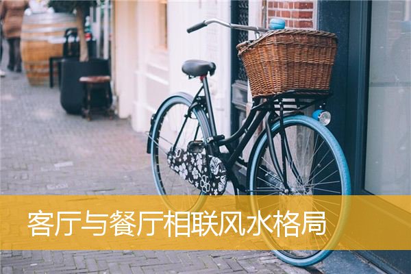 客厅与餐厅相联风水格局