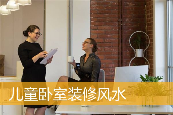 儿童卧室装修风水