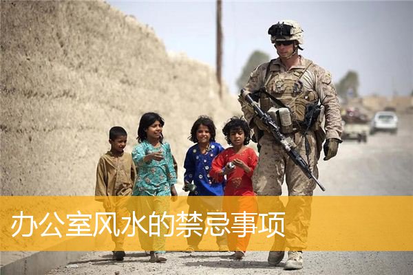 办公室风水的禁忌事项