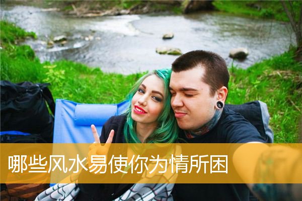 哪些风水易使你为情所困