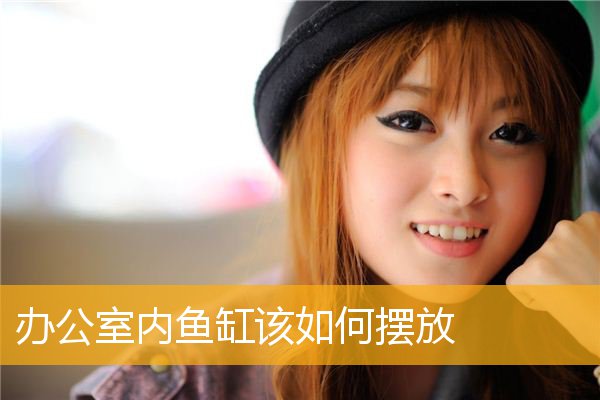 办公室内鱼缸该如何摆放