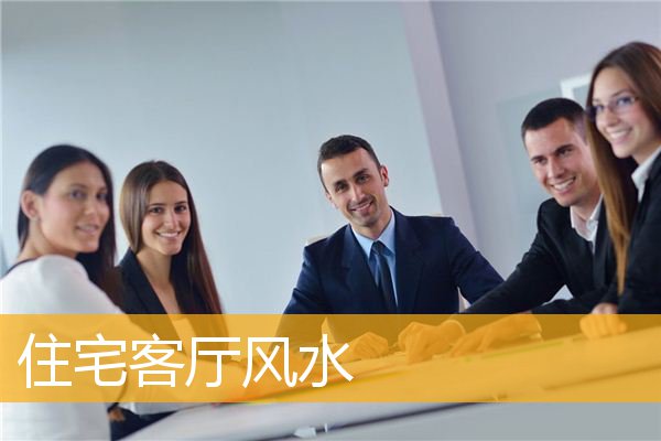 住宅客厅风水