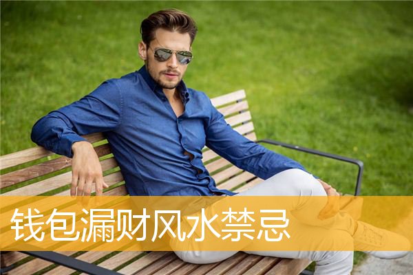 钱包漏财风水禁忌