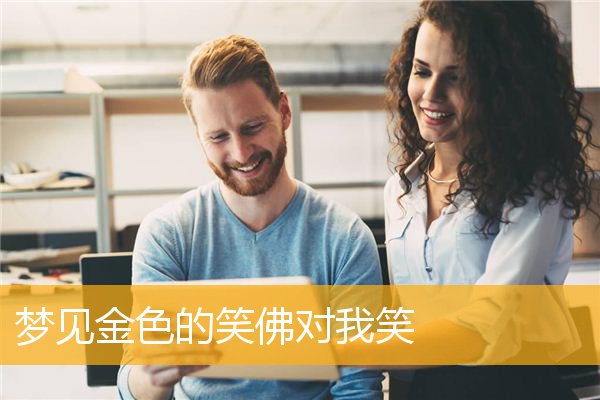 梦见金色的笑佛对我笑