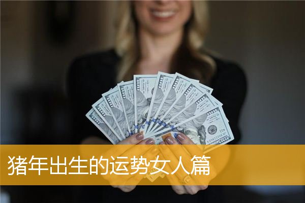 猪年出生的运势女人篇