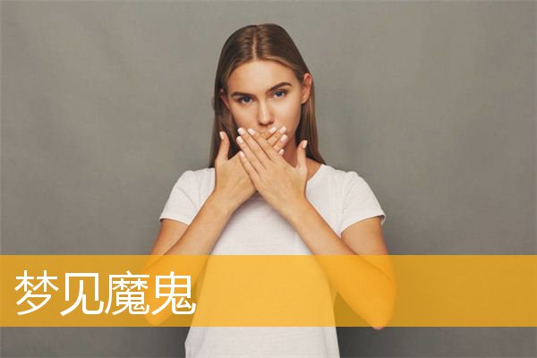 梦见魔鬼