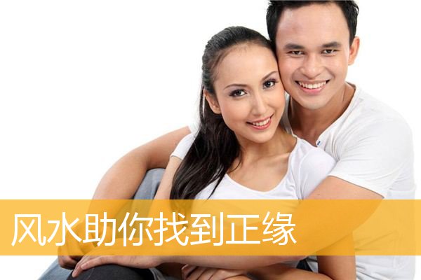 风水助你找到正缘