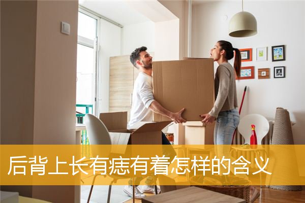 后背上长有痣有着怎样的含义