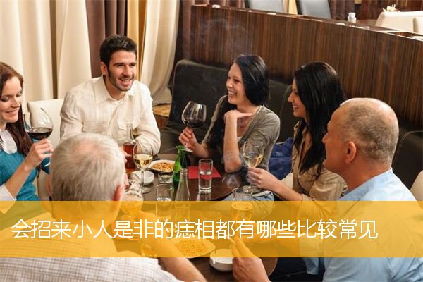 会招来小人是非的痣相都有哪些比较常见