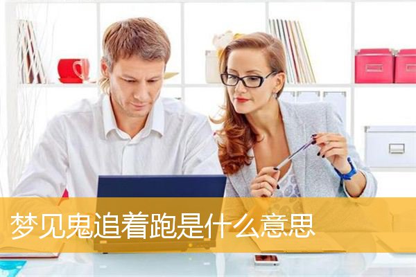 梦见鬼追着跑是什么意思
