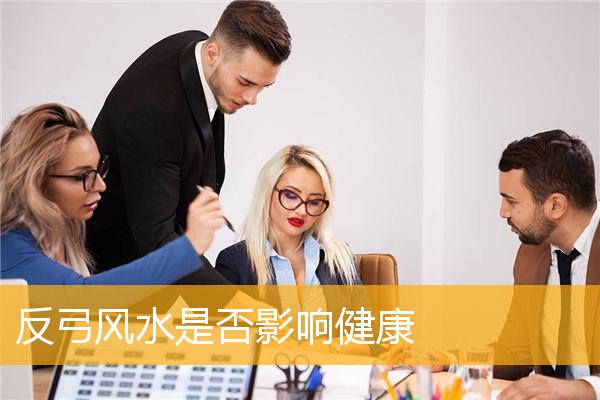 反弓风水是否影响健康