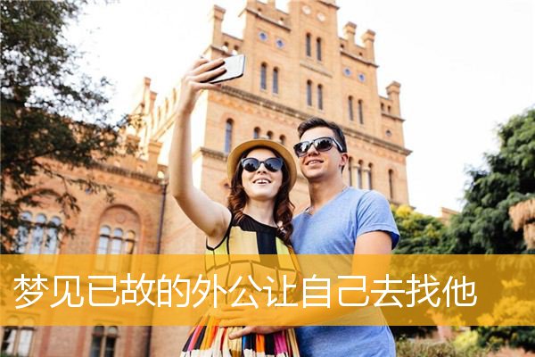 梦见已故的外公让自己去找他