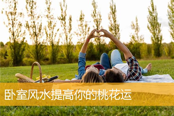 卧室风水提高你的桃花运