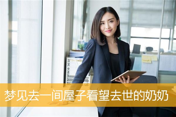 梦见去一间屋子看望去世的奶奶