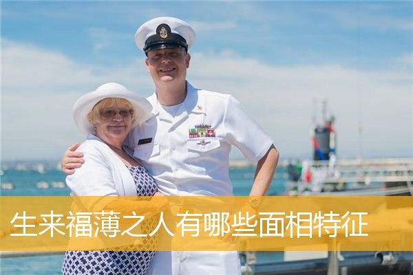 生来福薄之人有哪些面相特征