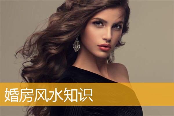 婚房风水知识