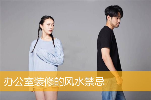 办公室装修的风水禁忌