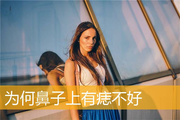 为何鼻子上有痣不好