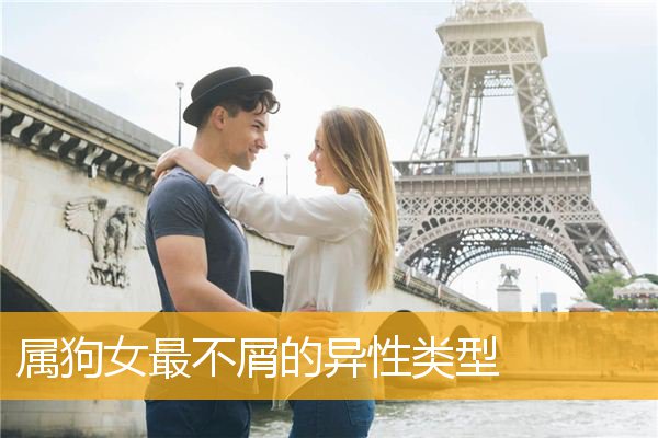 属狗女最不屑的异性类型