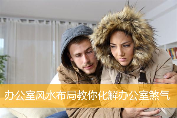 办公室风水布局教你化解办公室煞气